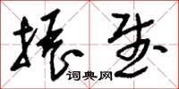 刘少英振武草书怎么写