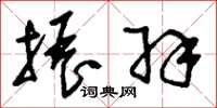 刘少英振羽草书怎么写