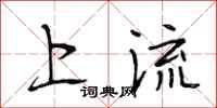 段相林上流行书怎么写