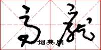 刘少英高庞草书怎么写