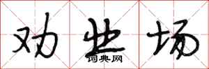 段相林劝业场行书怎么写