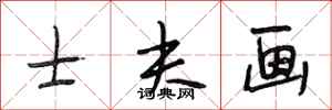 段相林士夫画行书怎么写