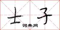 段相林士子行书怎么写