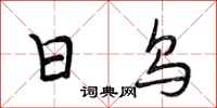 段相林日乌行书怎么写