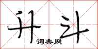 段相林升斗行书怎么写