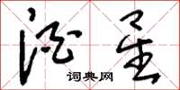 刘少英酒星草书怎么写