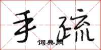段相林手疏行书怎么写