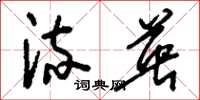 刘少英流英草书怎么写