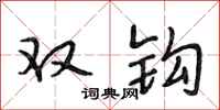 段相林双钩行书怎么写