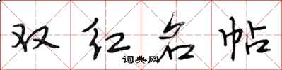 段相林双红名帖行书怎么写