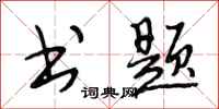 段相林书题行书怎么写