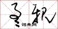 刘少英通亲草书怎么写