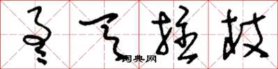 刘少英通天拄杖草书怎么写