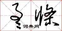 刘少英通条草书怎么写