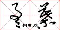 刘少英通叶草书怎么写