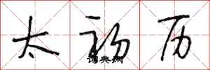 段相林太初历行书怎么写