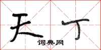 段相林天丁行书怎么写