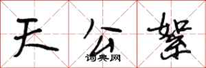 段相林天公絮行书怎么写