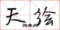 段相林天绘行书怎么写