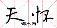 段相林天怀行书怎么写