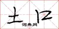 段相林土口行书怎么写