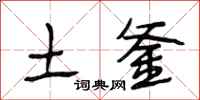 段相林土釜行书怎么写