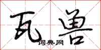 段相林瓦兽行书怎么写