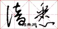刘少英谙悉草书怎么写