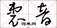 刘少英衷音草书怎么写