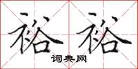 田英章裕裕楷书怎么写