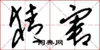 刘少英猜害草书怎么写