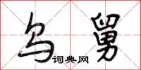 段相林乌舅行书怎么写