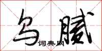 段相林乌腻行书怎么写