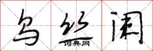 段相林乌丝阑行书怎么写