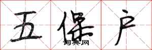 段相林五保户行书怎么写