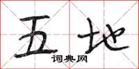 段相林五地行书怎么写