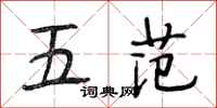 段相林五范行书怎么写
