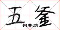 段相林五釜行书怎么写