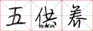 段相林五供养行书怎么写