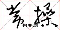 刘少英常操草书怎么写