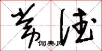 刘少英常德草书怎么写