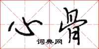 段相林心骨行书怎么写