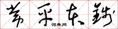 刘少英常平本钱草书怎么写