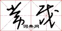 刘少英常戍草书怎么写