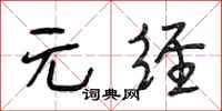 段相林元经行书怎么写