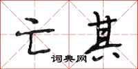 段相林亡其行书怎么写