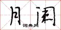 段相林月阑行书怎么写