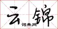 段相林云锦行书怎么写