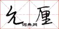 段相林允厘行书怎么写
