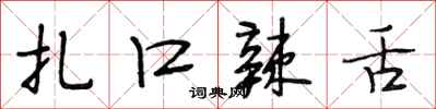 段相林扎口辣舌行书怎么写